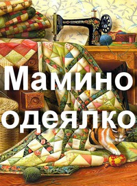 Мамино одеялко