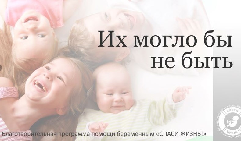 Спасение детей от абортов под угрозой